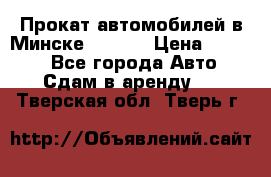 Прокат автомобилей в Минске R11.by › Цена ­ 3 000 - Все города Авто » Сдам в аренду   . Тверская обл.,Тверь г.